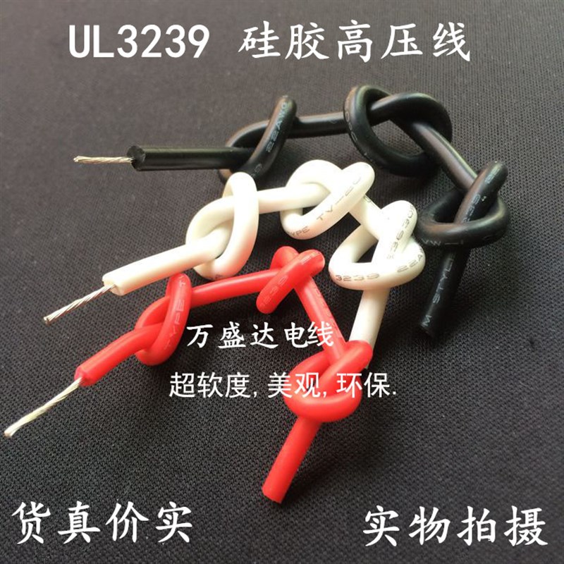 硅胶高压线UL3239#18AWG 6KV/10KV/20KV/30KV/50KV耐高温软硅胶线