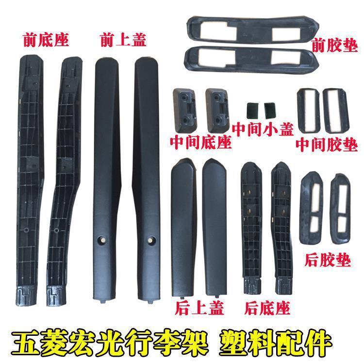 五菱宏光行李架配件塑料头件装饰盖行李塑胶盖装饰盖托架塑胶