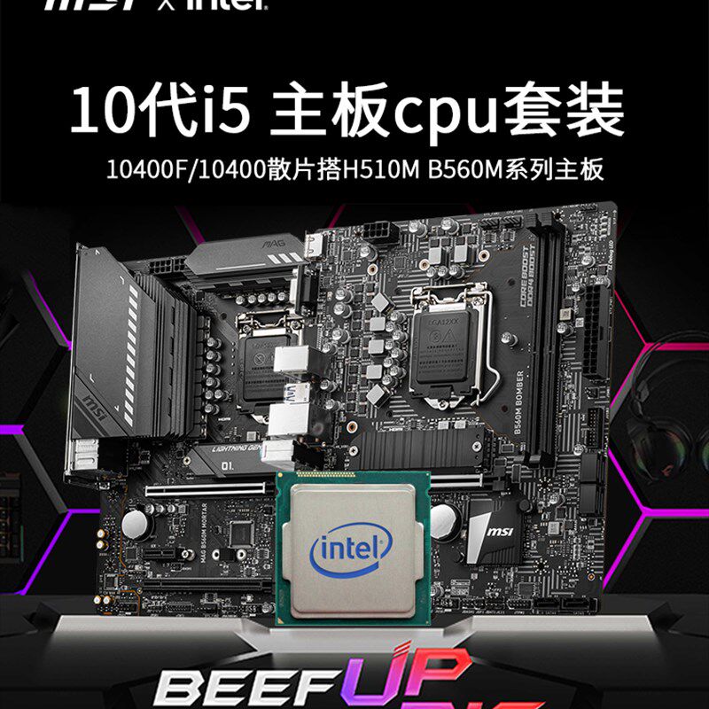 好货I5Intel10400F散片酷睿i510400微星主板CPU套装搭微星B560H61图片
