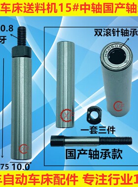自动送料机中轴台湾国产钢珠式轴承式15#M5*0.8左右牙R 冠通XT212