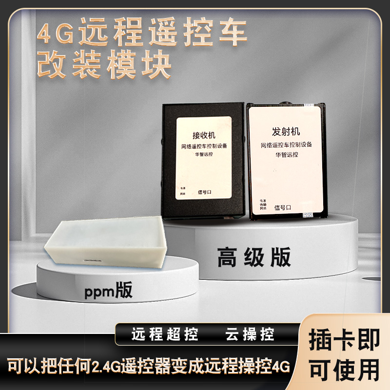 新品4G远程遥控车网控制模块插卡一体机无线通讯传输不限距离改装