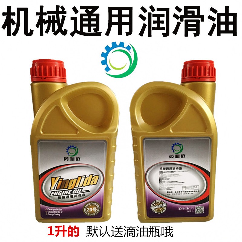 20号机械油40英利达10 30 50号机械通用润滑机油1l4l18l200升包邮