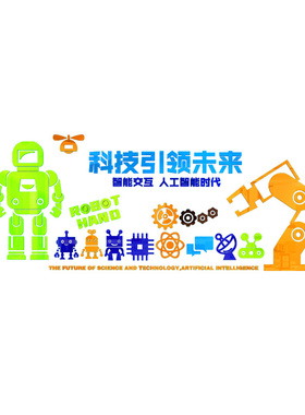 好货少儿科技主题文化墙编程教室布置幼儿园墙面装饰机器人环创贴