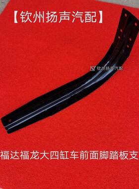 极速原厂福达福龙ll大四缸车脚踏板支架专用3合1(一套)