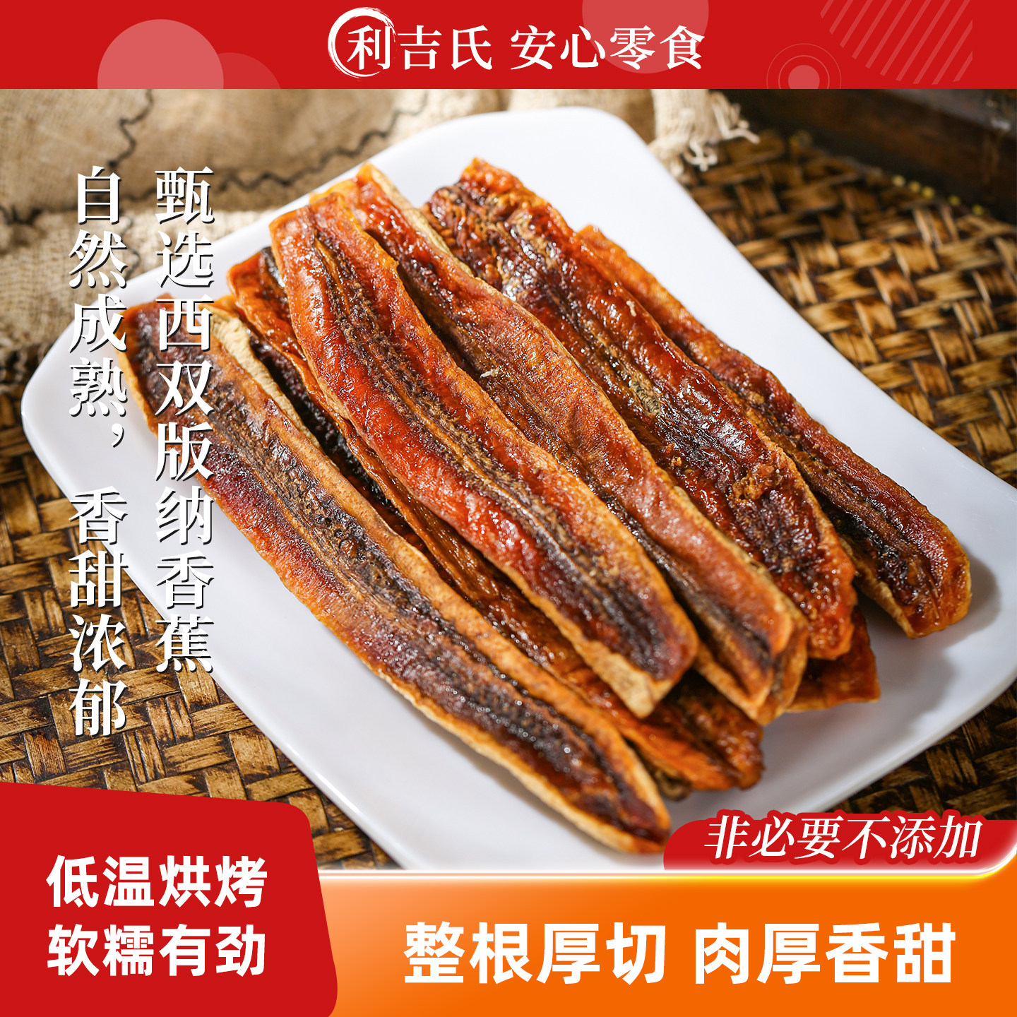 利吉氏香蕉干软烘干非蜜饯果干香蕉条云南西双版纳特产原味香蕉片