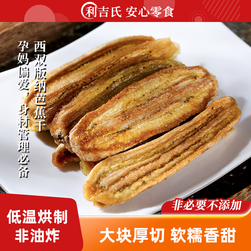 利吉氏芭蕉干西双版纳特产手工云南非油炸原味软糯无添加剂小零食