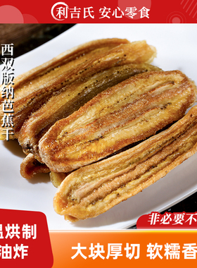 利吉氏芭蕉干西双版纳特产手工云南非油炸原味软糯无添加剂小零食