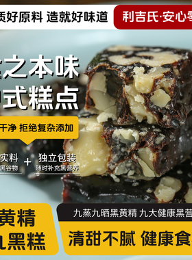 利吉氏黄精九黑糕养生中式糕点独立包装即食桑葚黑枸杞核桃糕零食