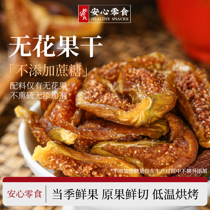 利吉氏无花果干软糯香甜0添加无硫熏开袋即食大无花果干孕妇零食