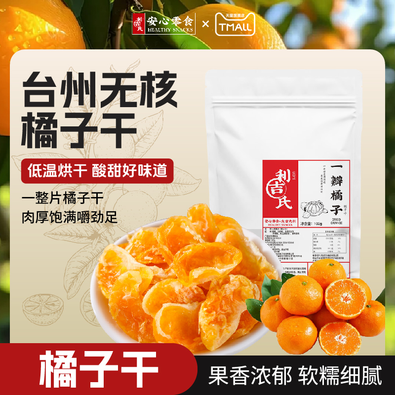 利吉氏橘子干果脯桔子干蜜饯