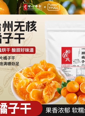 利吉氏橘子干果脯小橘子干泡水酸甜蜜饯柑橘干零食开袋即食橘子片