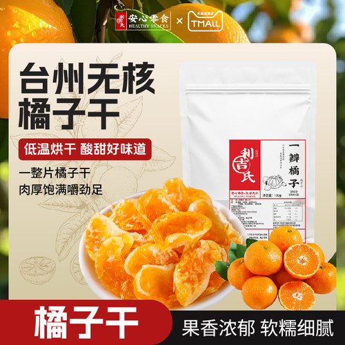 利吉氏橘子干果脯桔子干蜜饯