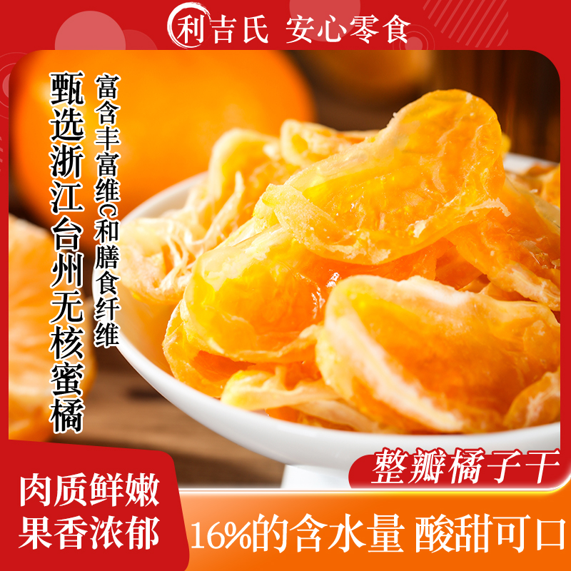 利吉氏橘子干一瓣橘子果脯桔子干蜜橘干蜜饯休闲小零食橘子片果干