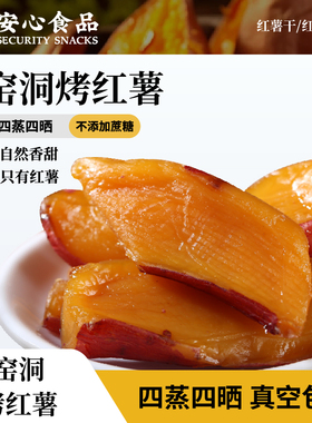 利吉氏窑洞烤红薯地瓜干软糯番薯独立包装无添加剂代餐休闲小零食