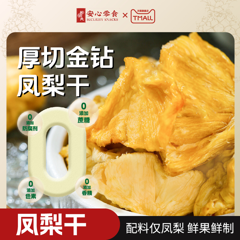 利吉氏厚切凤梨干酸甜有嚼劲无添加剂蔗糖海南金钻凤梨干健康零食