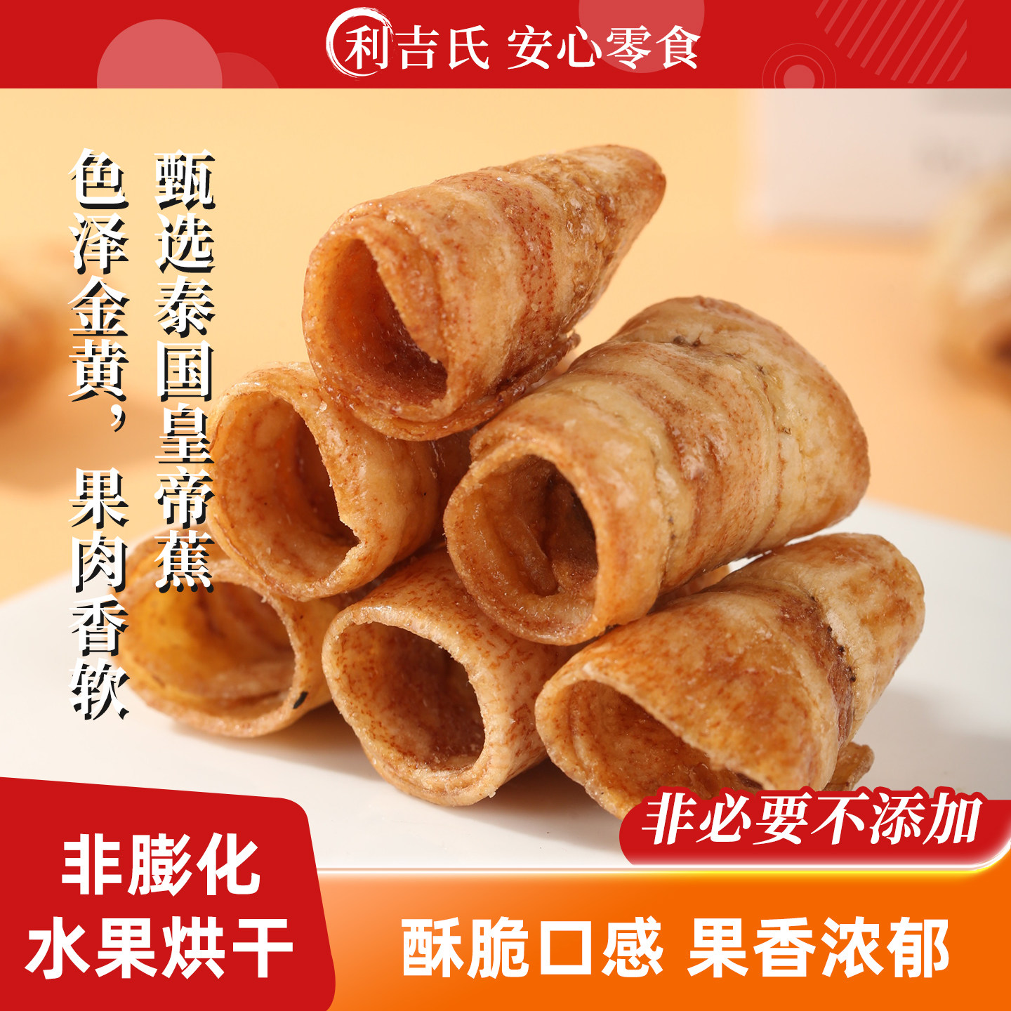 利吉氏香蕉脆脆卷非膨化非油炸炭烤香蕉片果干网红健康休闲小零食