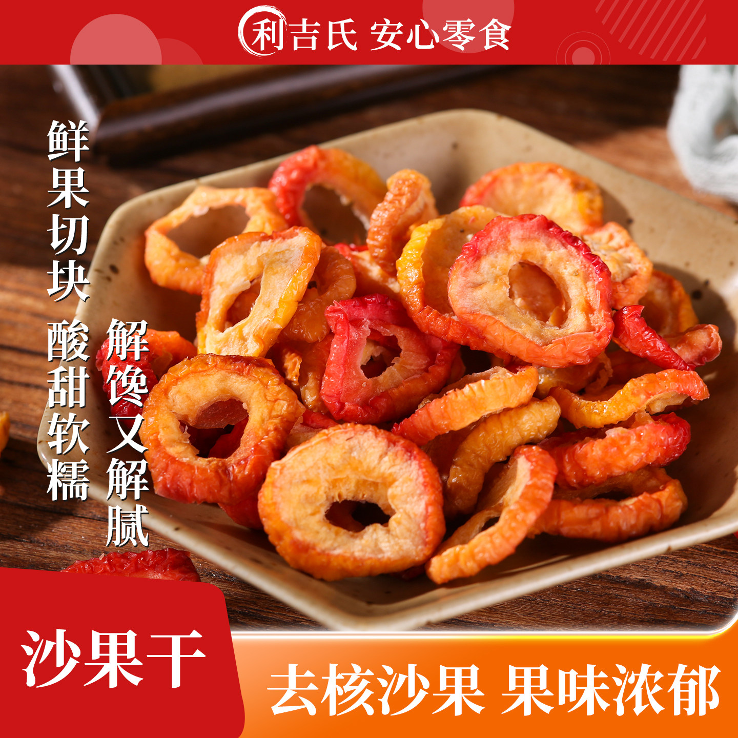 利吉氏沙果干新疆海棠果干酸甜孕妇鸡心果小苹果休闲办公零食果脯
