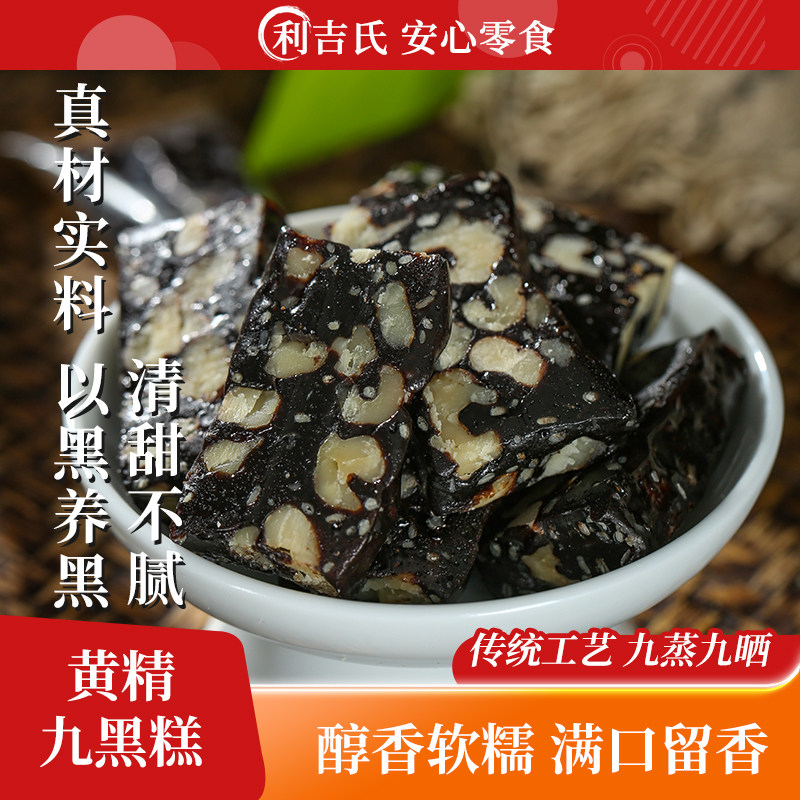 利吉氏黄精九黑糕以黑养黑