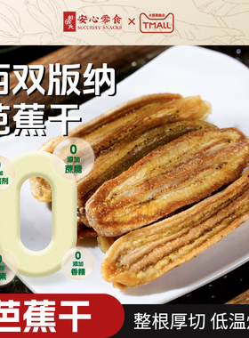 利吉氏芭蕉干西双版纳软糯香甜无添加剂不加蔗糖云南厚切芭蕉零食