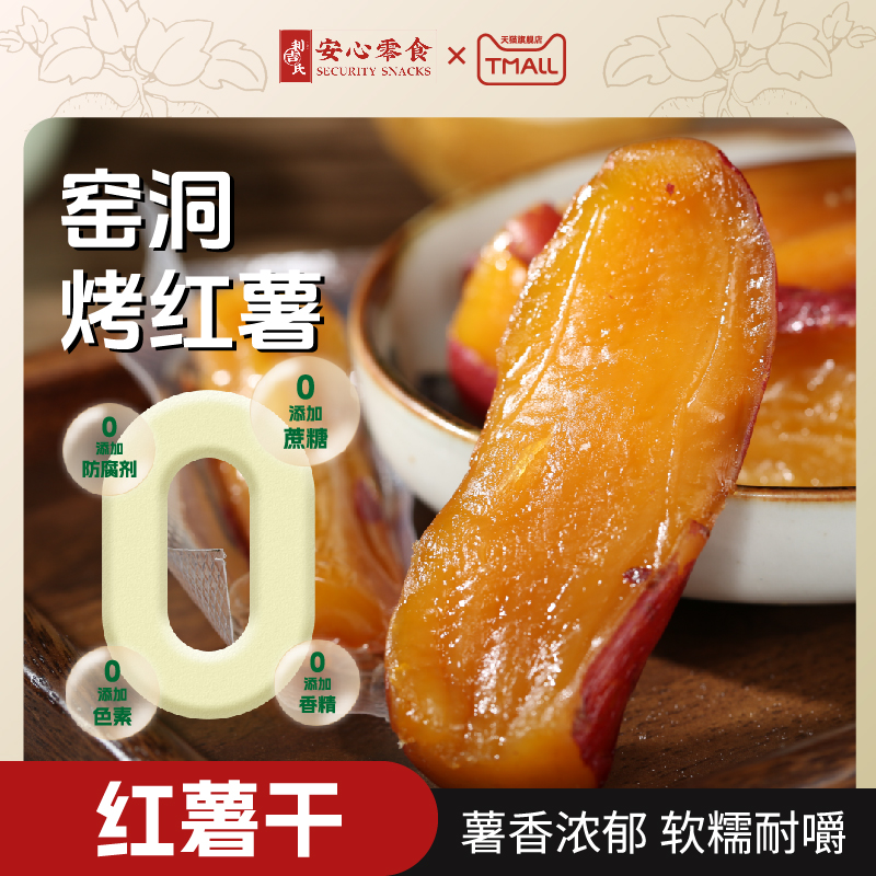 利吉氏红薯干窑洞烤红薯地瓜干条倒蒸软糯带皮番薯干即食代餐零食