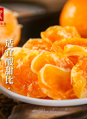 【主播推荐】利吉氏一瓣橘子橘子干果脯即食酸甜零食茶点蜜饯果干