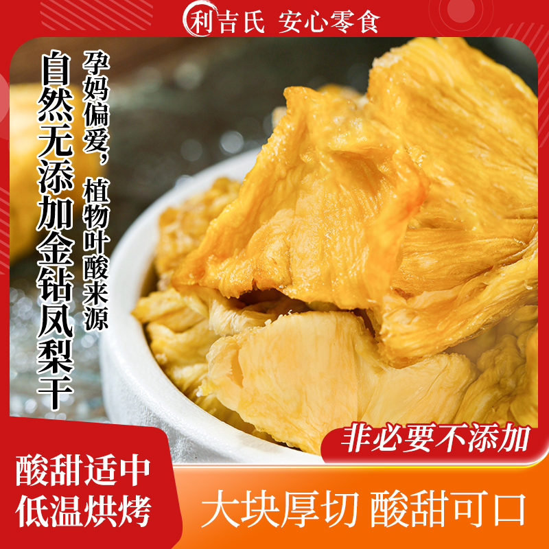 利吉氏凤梨干无添加剂不加蔗糖海南金钻烘干水果泡水小零食菠萝片
