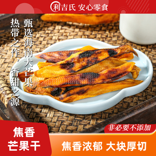 利吉氏焦香芒果干大片不加蔗糖添加剂150g海南特产零食原味芒果干