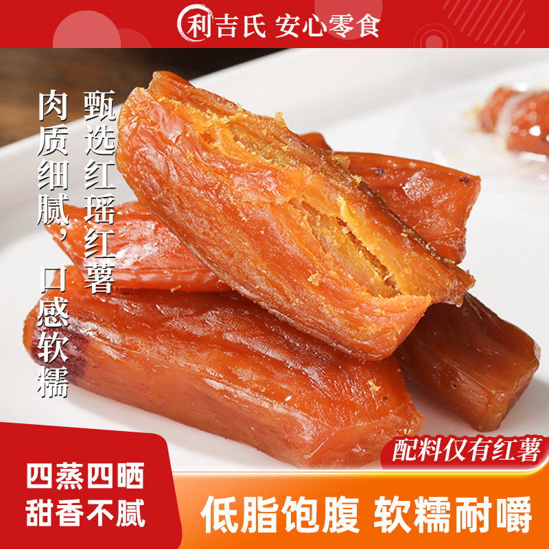 利吉氏窑洞烤红薯干无添加剂不加蔗糖番薯干独立小包装倒蒸地瓜干