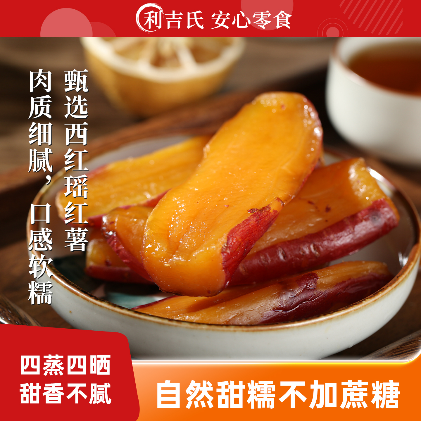 利吉氏窑洞烤红薯干无添加剂不加蔗糖番薯干独立小包装倒蒸地瓜干