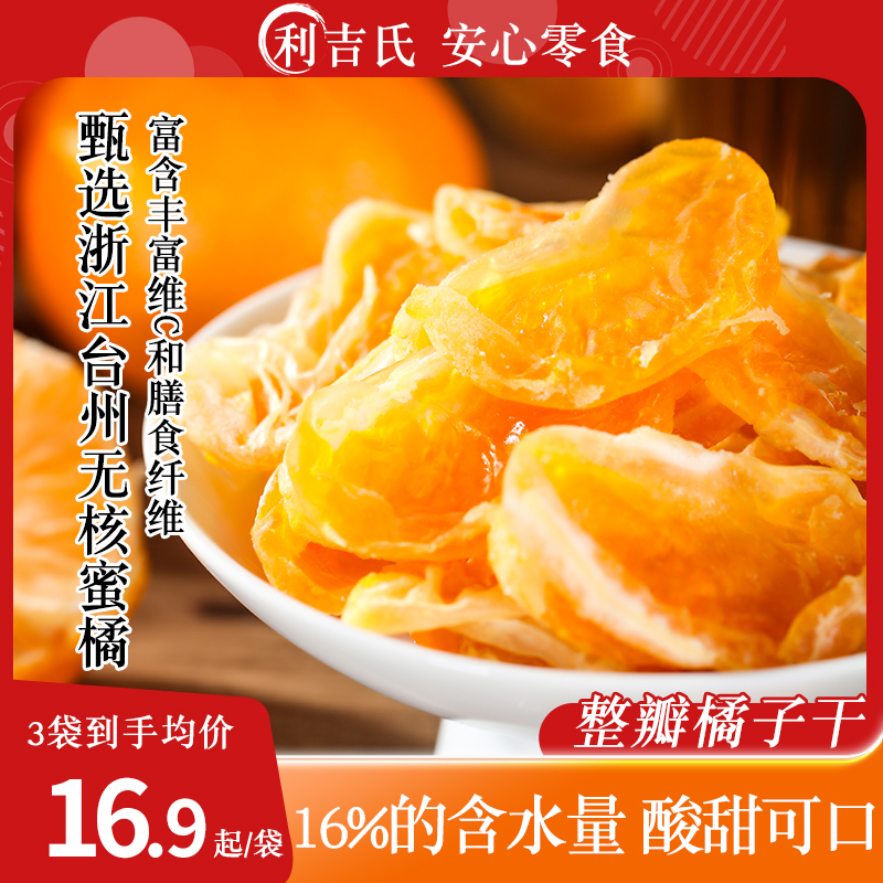橘子干利吉氏蜜饯果脯零食