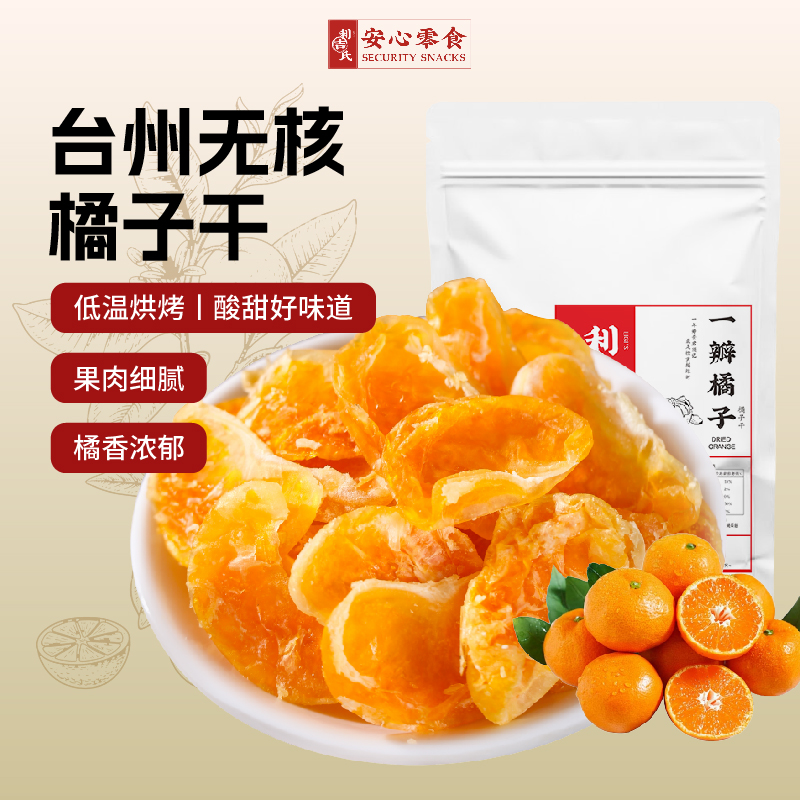 利吉氏橘子干整瓣蜜桔果干零食