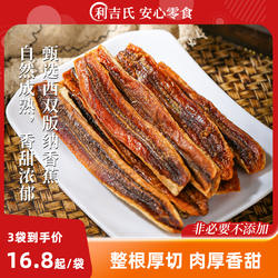 利吉氏香蕉干软烘干非蜜饯果干香蕉条云南西双版纳特产原味香蕉片