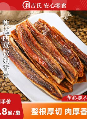 利吉氏香蕉干软烘干非蜜饯果干香蕉条云南西双版纳特产原味香蕉片