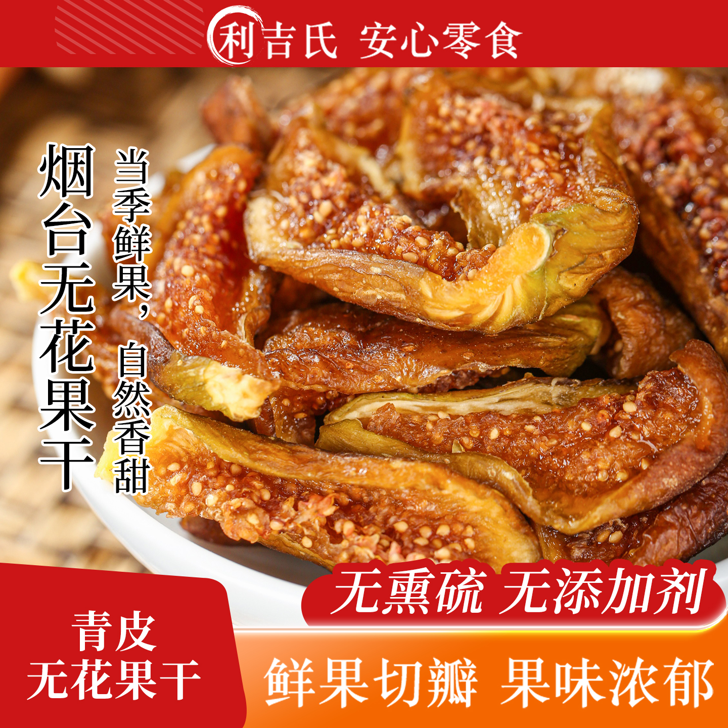 利吉氏无花果干无添加蔗糖新货无硫熏孕妇即食黄体酮天然无花果干
