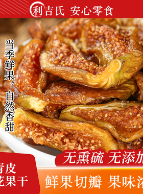 利吉氏无花果干无添加蔗糖新货无硫熏孕妇即食黄体酮天然无花果干