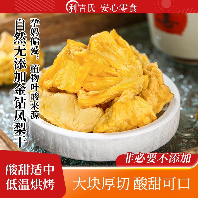 凤梨干菠萝干利吉氏无添加不加糖