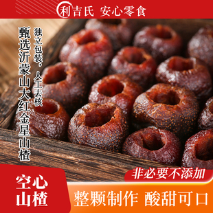 利吉氏空心山楂无核独立包装开袋即食沂蒙山无添加剂果脯酸甜零食