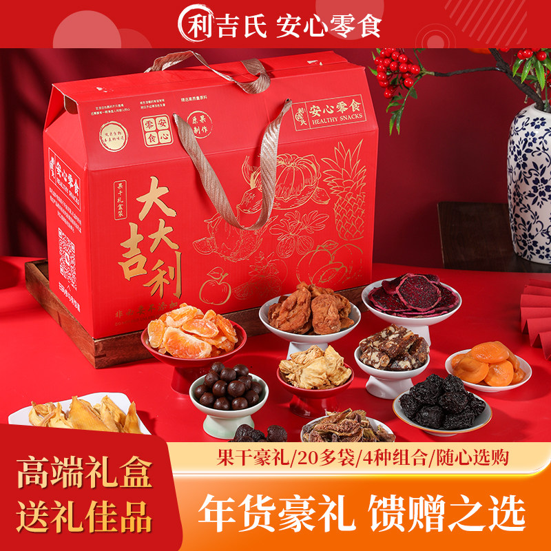 利吉氏新年礼盒装果干大礼包零食水果干果脯混合蜜饯酸甜节日送礼,零食/坚果/特产,蔬果干/香菇干/混合果干,淘宝优惠券,粉丝福利购,淘宝优惠卷