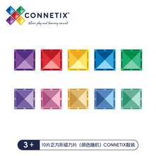 【赠品加赠】10片正方形磁力片（随机颜色）Connetix散装