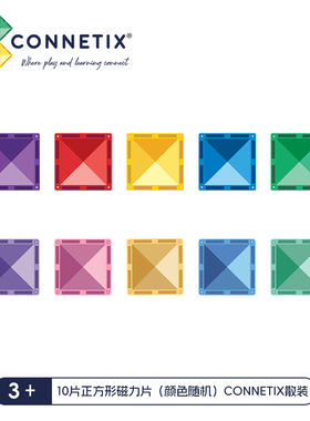 【加赠展示】10片正方形磁力片（随机颜色）CONNETIX散装