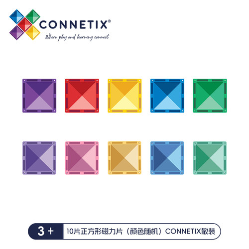 【加赠展示】10片正方形磁力片（随机颜色）CONNETIX散装