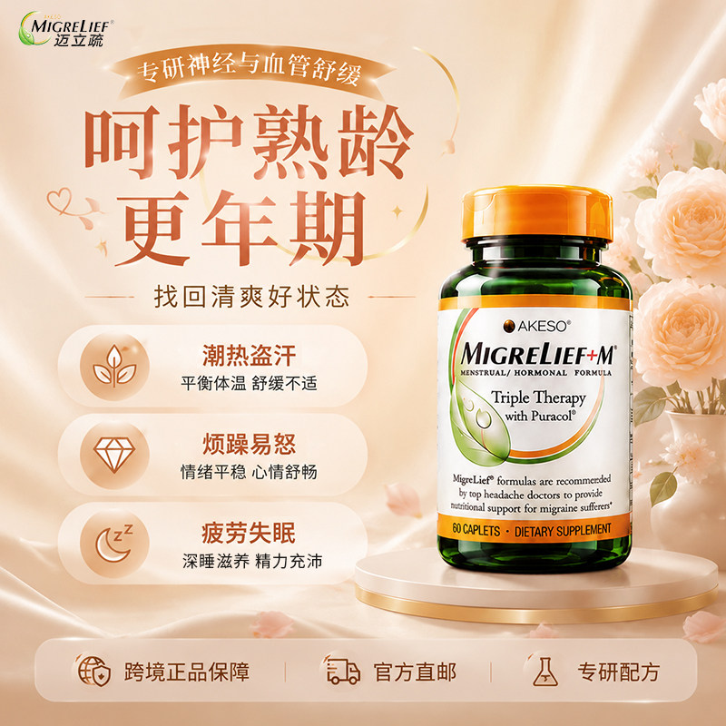 舒缓女性更年期熟龄不适补充剂