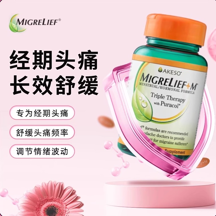 女性月经专用偏头痛营养补剂