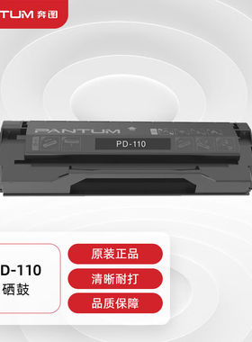 奔图(PANTUM)PD-110原装硒鼓适用P1050/LP2650/N粉盒M5000M6000M6