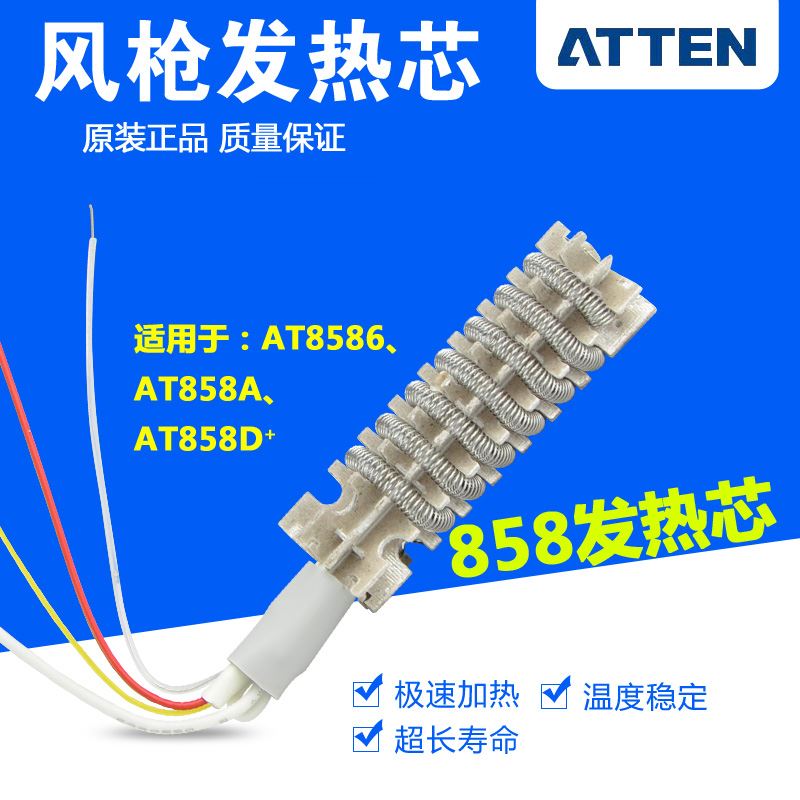 。安泰信AT860D /8502D /852D热风0拔焊台80W大功率发热芯风枪芯