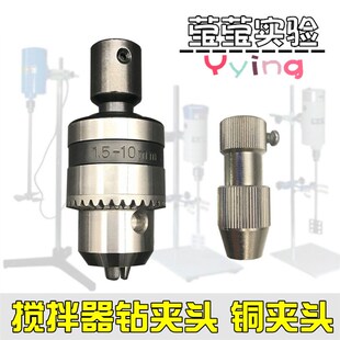 电动搅拌器四氟搅拌桨不锈钢搅拌棒B12钻夹头铜夹头连 极速实验室