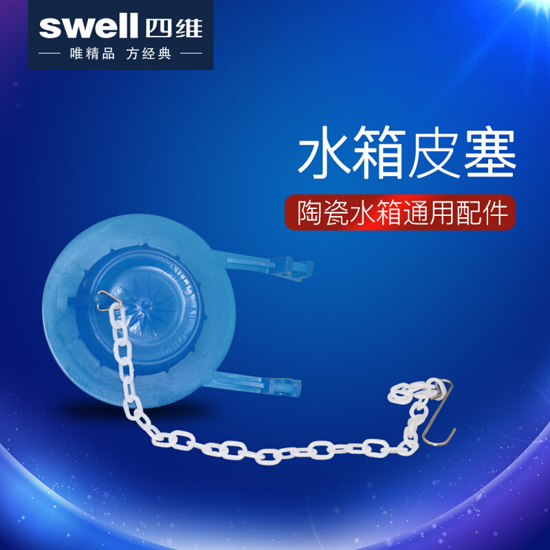 swell四维卫浴蹲便器水箱密封胶塞皮塞皮碗陶瓷水箱3101通用配件