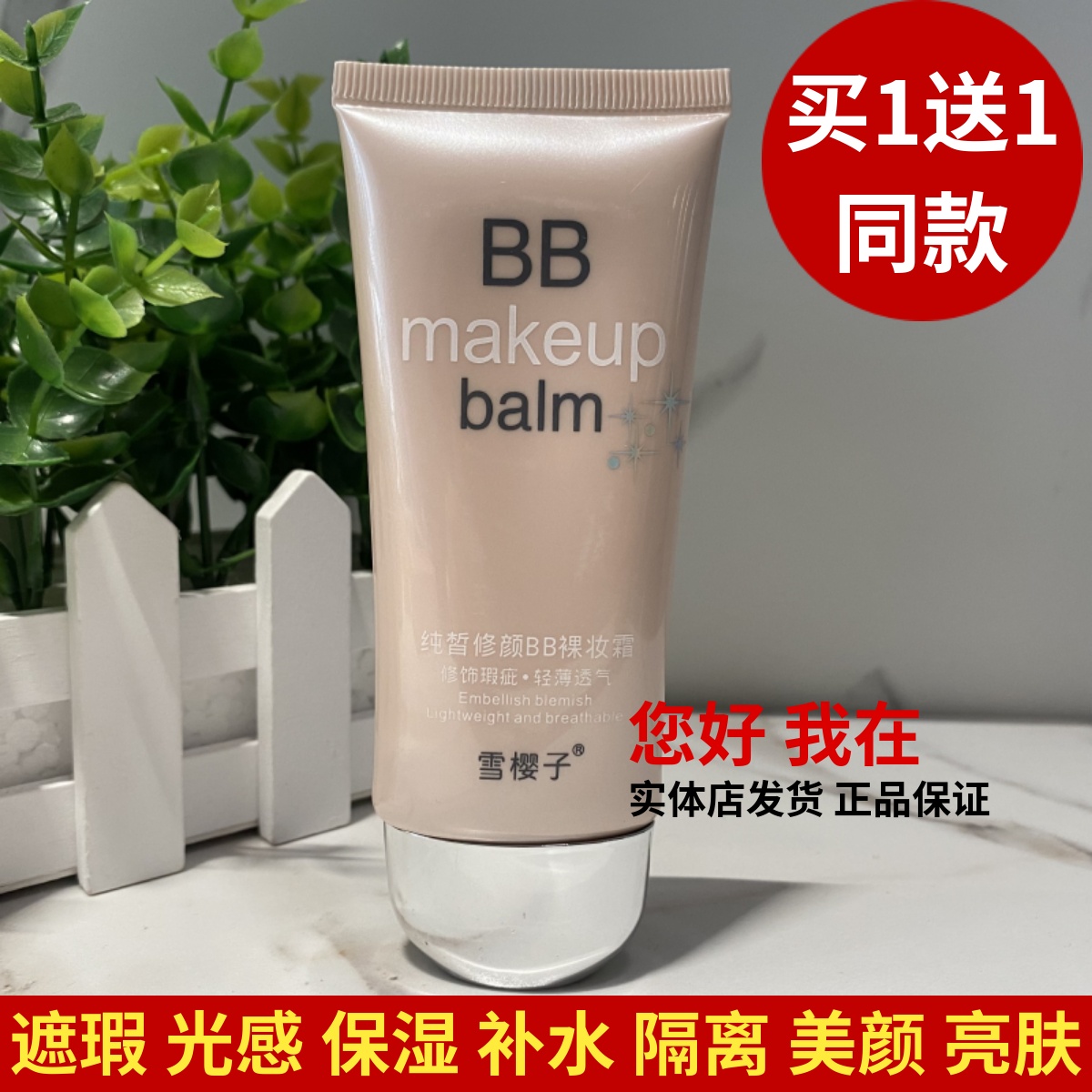 雪樱子巨遮瑕新颜霜防护精粹bb霜60g提亮肤色遮瑕遮盖班点不脱妆