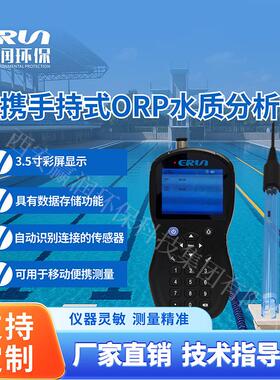 便携手持式ORP水质检测仪赢润ERUN-SP8-ASC-A2氧化还原电位检测仪