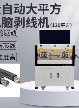 坚宏全自动大平方电脑剥线机(120平方)24轮驱动不伤芯线 精准度高